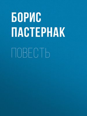 cover image of Повесть